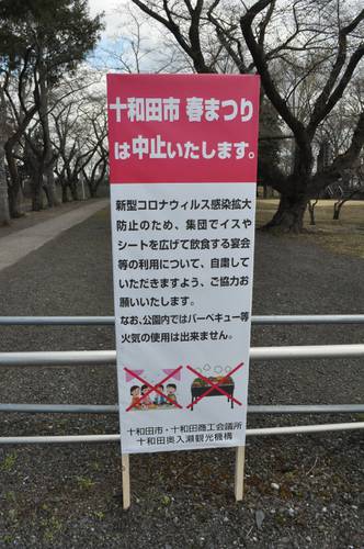 宴会などの自粛を呼び掛ける看板＝１０日、十和田市