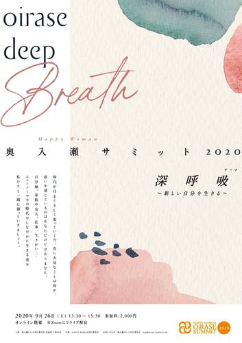 オンライン開催する奥入瀬サミット２０２０