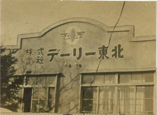 創業当初の本社社屋。戦中に発行されていた奥南新報社の社屋を改装した(八戸市番町)